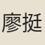 廖挺