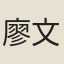 廖文炳