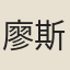 廖斯任