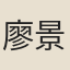 廖景文