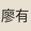 廖有方