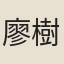 廖樹蘅
