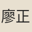 廖正一