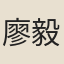廖毅