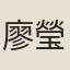 廖瑩中