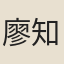 廖知彰