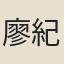 廖紀