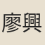 廖興