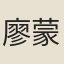 廖蒙