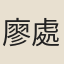 廖處士