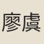廖虞弼