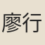 廖行之