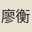 廖衡