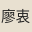廖衷赤