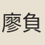 廖負暄