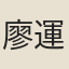 廖運芳