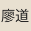 廖道南
