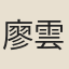 廖雲錦