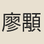 廖顒