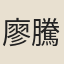 廖騰煃