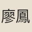 廖鳳徵