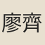 廖齊