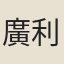 廣利王女