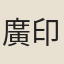 廣印