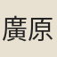 廣原