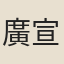 廣宣