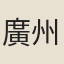 廣州部人