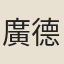 廣德