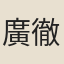 廣徹