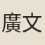 廣文諸生