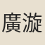 廣漩