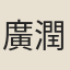 廣潤