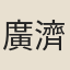 廣濟