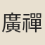 廣禪師