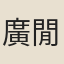 廣閒