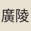 廣陵道士