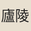 廬陵田父