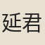 延君壽