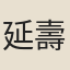 延壽