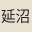 延沼