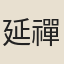 延禪師