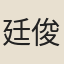 廷俊