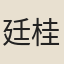 廷桂