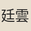 廷雲