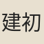 建初