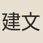 建文皇帝